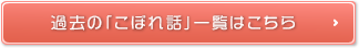 過去の「こぼれ話」一覧はこちら