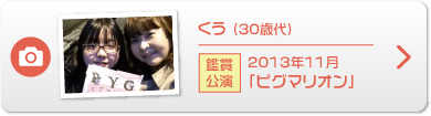 くう （30歳代）鑑賞公演 2013年11月「ピグマリオン」