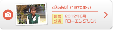 ぶらあぼ （1970年代）鑑賞公演 2012年6月「ローエングリン」