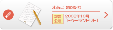 まあこ （50歳代）鑑賞公演 2008年10月「トゥーランドット」