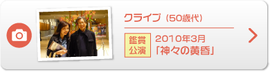 クライブ （50歳代）鑑賞公演 2010年3月「神々の黄昏」