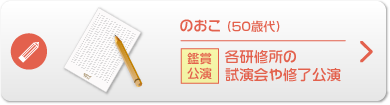 のおこ （50歳代）鑑賞公演 各研修所の試演会や修了公演