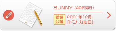 ＳＵＮＮＹ （40代男性）鑑賞公演 2001年12月「ドン・カルロ」