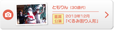 ともりん （30歳代）鑑賞公演 2013年12月「くるみ割り人形」