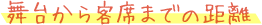舞台から客席までの距離