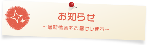 お知らせ～最新情報をお届けします～