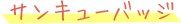 サンキューバッジ