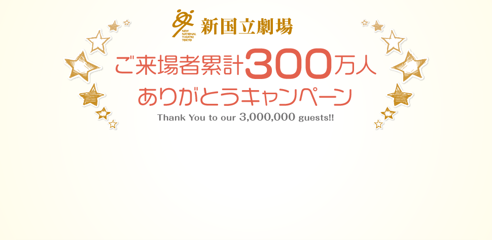 新国立劇場 ご来場者累計300万人ありがとうキャンペーン