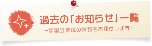 過去の「お知らせ」一覧～新国立劇場の情報をお届けします～