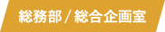 01 総務部/総合企画室