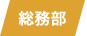 09 総務部会計課