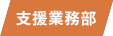 08 支援業務室