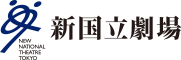 新国立劇場