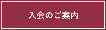 入会のご案内