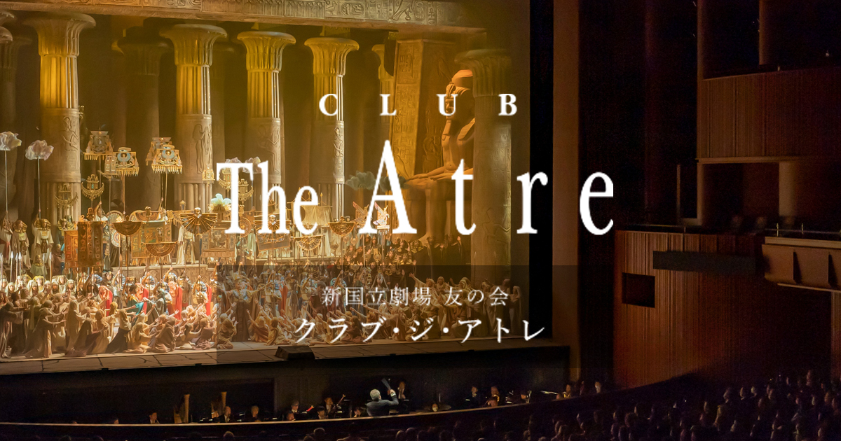 会報誌「The Atre」 | 新国立劇場 クラブ・ジ・アトレのご案内