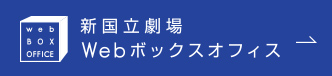 新国立劇場Webボックスオフィス