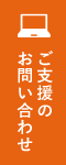 ご支援のお問い合わせ