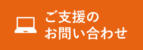 ご支援のお問い合わせ