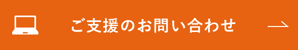 ご支援のお問い合わせ