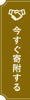 今すぐ寄附する