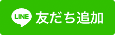 LINE 友だちを追加