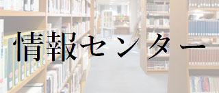 情報センター