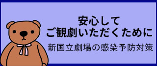 新国立劇場