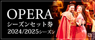 OPERA シーズンセット券 2024/2025シーズン