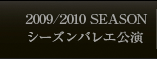 2009/2010 SEASONシーズンバレエ公演