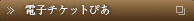 電子チケットぴあ