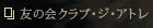 友の会クラブ・ジ・アトレヘのリンク