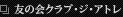 友の会クラブ・ジ・アトレヘのリンク