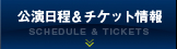 公演日程＆チケット情報