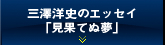 三澤洋史のエッセイ「見果てぬ夢」