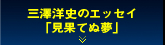 三澤洋史のエッセイ「見果てぬ夢」