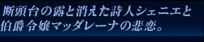 断頭台の露と消えた詩人シェニエと伯爵令嬢マッダレーナの悲恋。