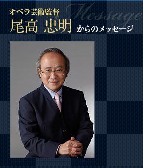 オペラ芸術監督尾高 忠明からのメッセージ