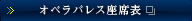 オペラパレス座席表