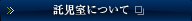 託児室について