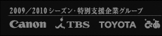 2009/2010シーズン・特別支援企業グループ