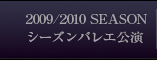 2009/2010 SEASONシーズンバレエ公演