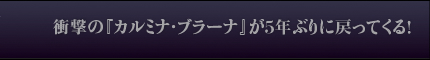 衝撃の『カルミナ・ブラーナ』が５年ぶりに戻ってくる！