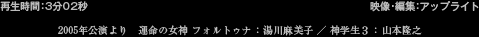 再生時間：3分02秒 映像・編集：アップライト 2005年公演より　運命の女神フォルトゥナ：湯川麻美子/神学生3：山本隆之