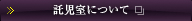 託児室について