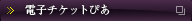 電子チケットぴあ