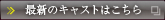 最新のキャストはこちら