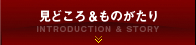 見どころ＆ものがたり