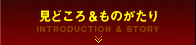 見どころ＆ものがたり