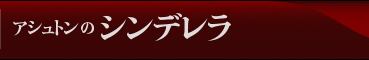 バレエ アシュトンのシンデレラ 新国立劇場