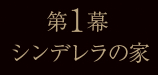 第1幕シンデレラの家